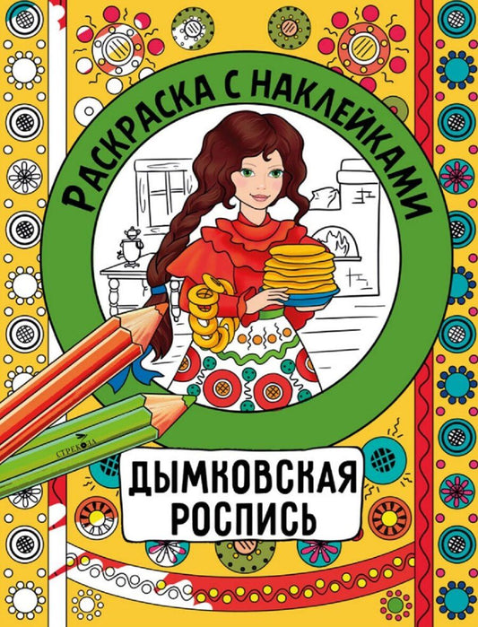Обложка книги "Наталья Николаевна: Дымковская роспись. Раскраска с наклейками"
