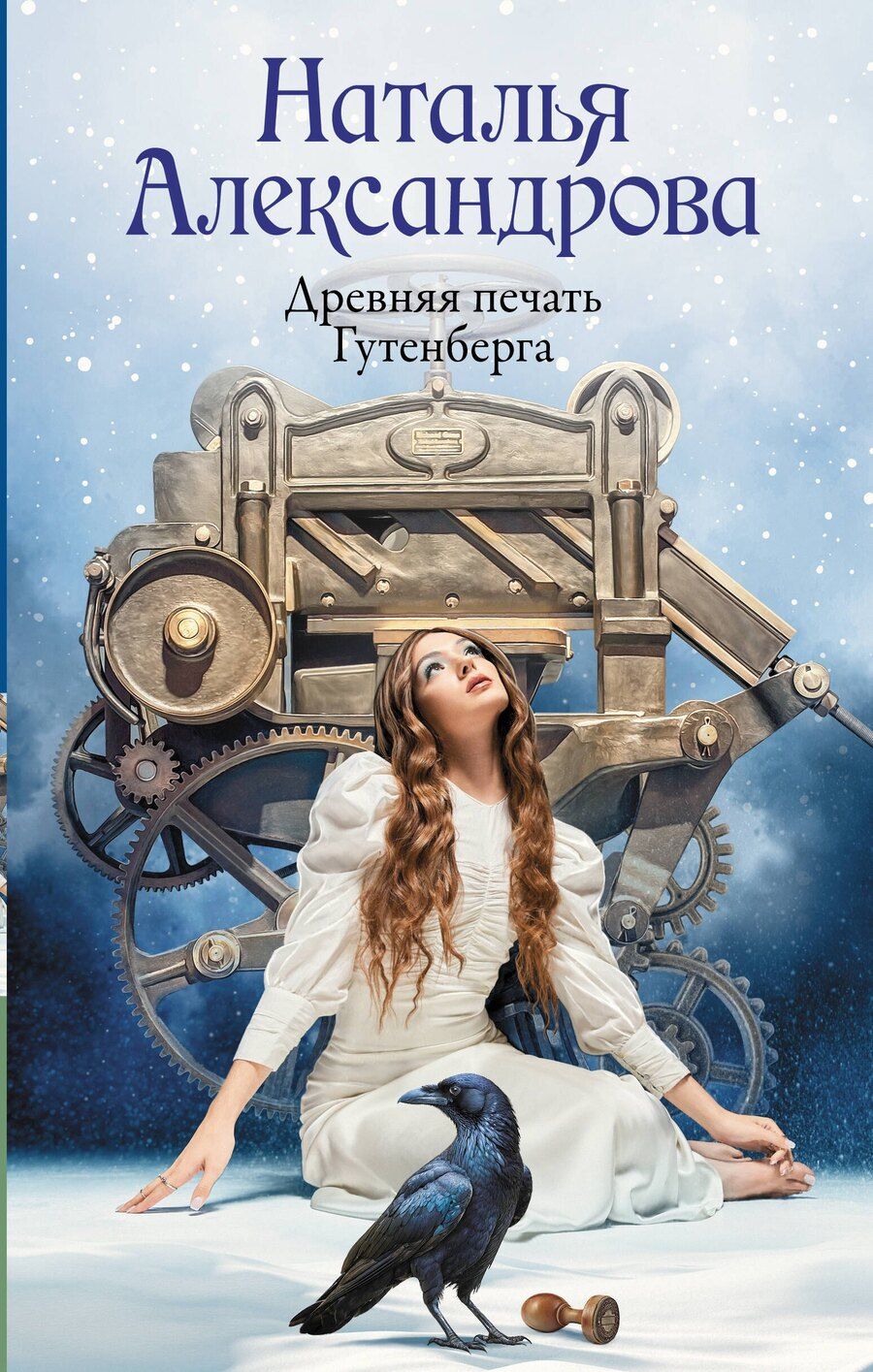 Обложка книги "Наталья Николаевна: Древняя печать Гутенберга"