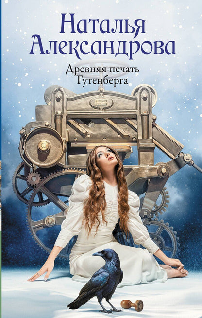 Обложка книги "Наталья Николаевна: Древняя печать Гутенберга"