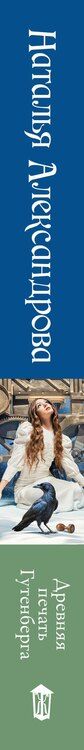Фотография книги "Наталья Николаевна: Древняя печать Гутенберга"