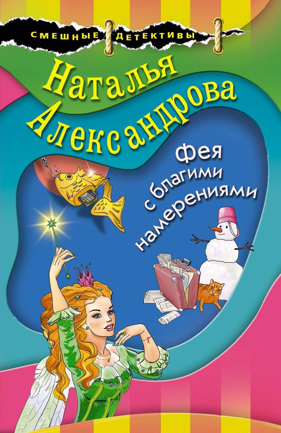 Обложка книги "Наталья Николаевна: Фея с благими намерениями"