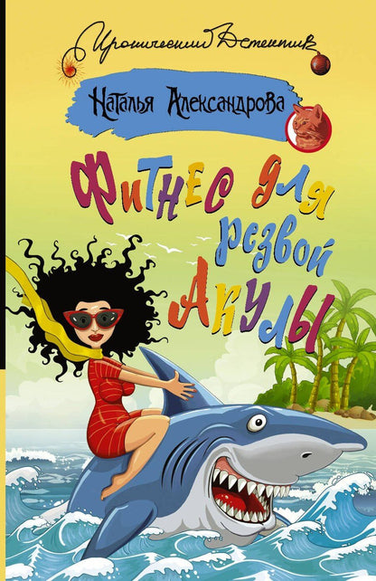 Обложка книги "Наталья Николаевна: Фитнес для резвой акулы"