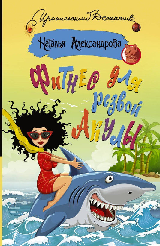 Обложка книги "Наталья Николаевна: Фитнес для резвой акулы"