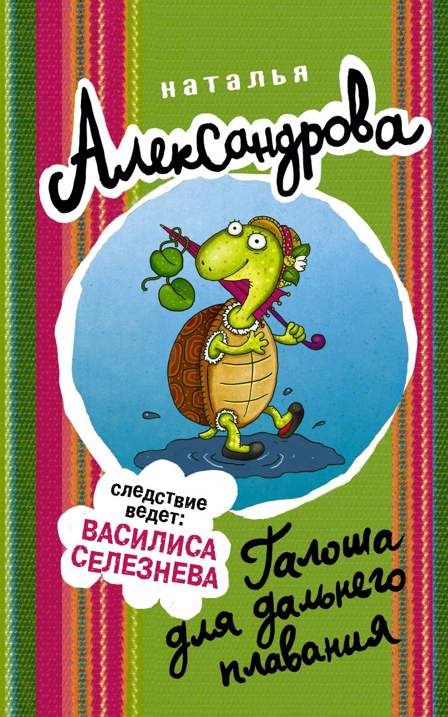 Обложка книги "Наталья Николаевна: Галоша для дальнего плавания"