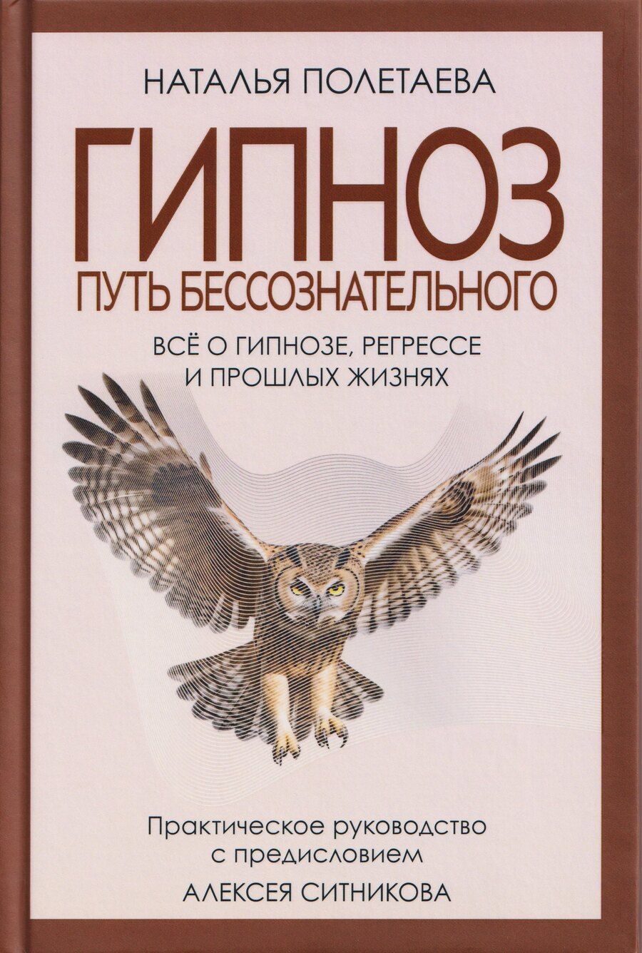 Обложка книги "Наталья Николаевна: Гипноз. Путь бессознательного"