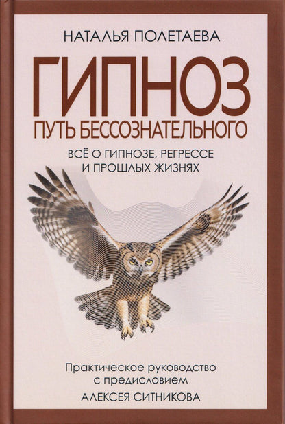Обложка книги "Наталья Николаевна: Гипноз. Путь бессознательного"