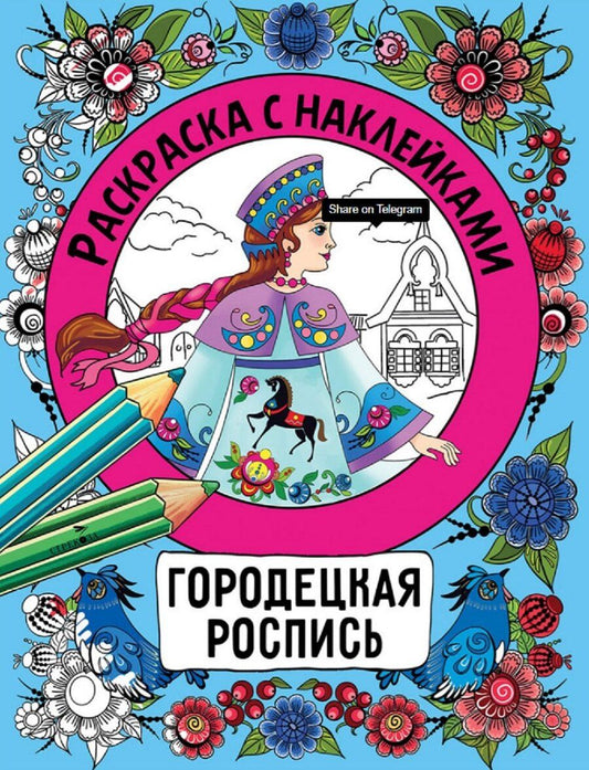 Обложка книги "Наталья Николаевна: Городецкая роспись. Раскраска с наклейками"