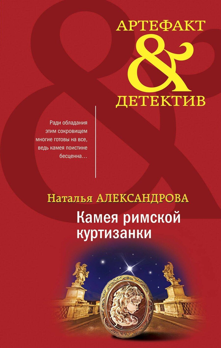 Обложка книги "Наталья Николаевна: Камея римской куртизанки"
