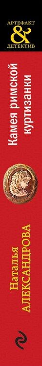 Фотография книги "Наталья Николаевна: Камея римской куртизанки"