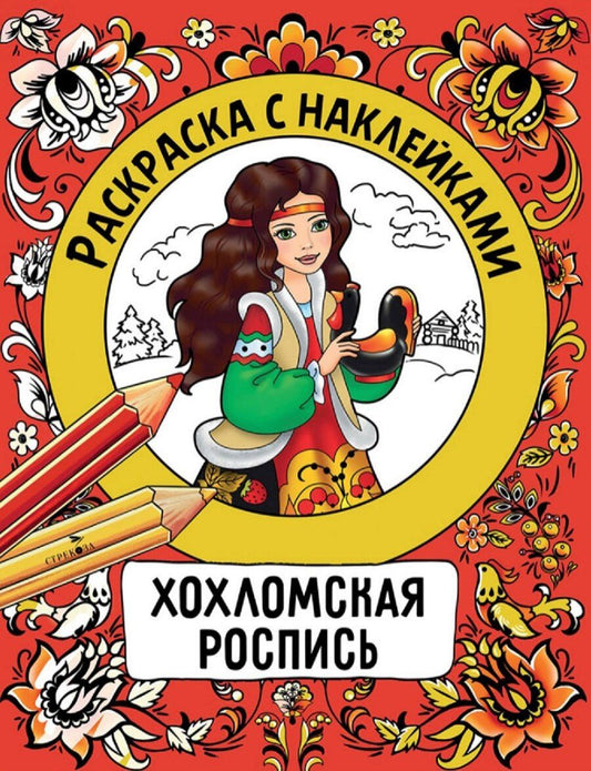 Обложка книги "Наталья Николаевна: Хохломская роспись. Раскраска с наклейками"
