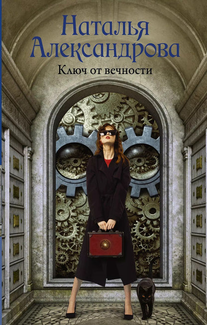 Обложка книги "Наталья Николаевна: Ключ от вечности"