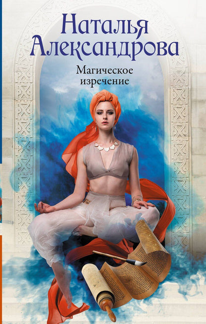 Обложка книги "Наталья Николаевна: Магическое изречение"