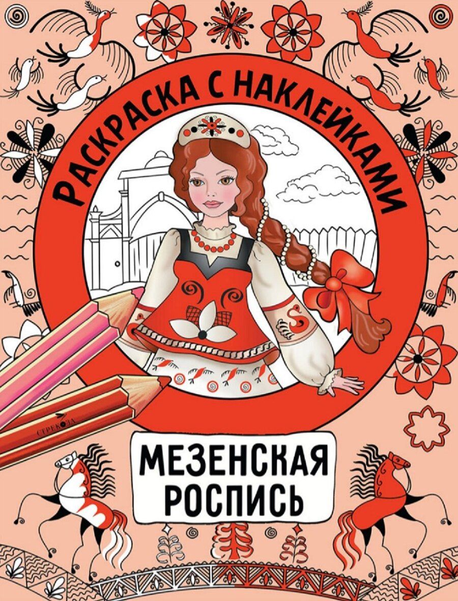 Обложка книги "Наталья Николаевна: Мезенская роспись. Раскраска с наклейками"