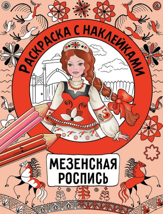 Обложка книги "Наталья Николаевна: Мезенская роспись. Раскраска с наклейками"