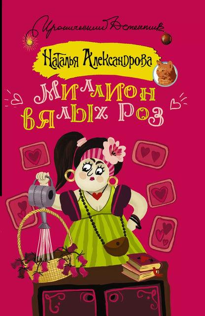 Обложка книги "Наталья Николаевна: Миллион вялых роз"