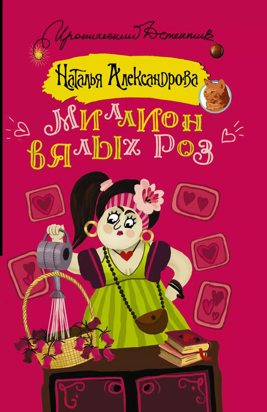 Обложка книги "Наталья Николаевна: Миллион вялых роз"