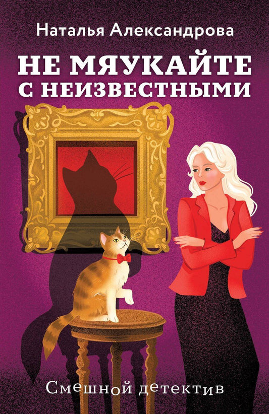 Обложка книги "Наталья Николаевна: Не мяукайте с неизвестными"