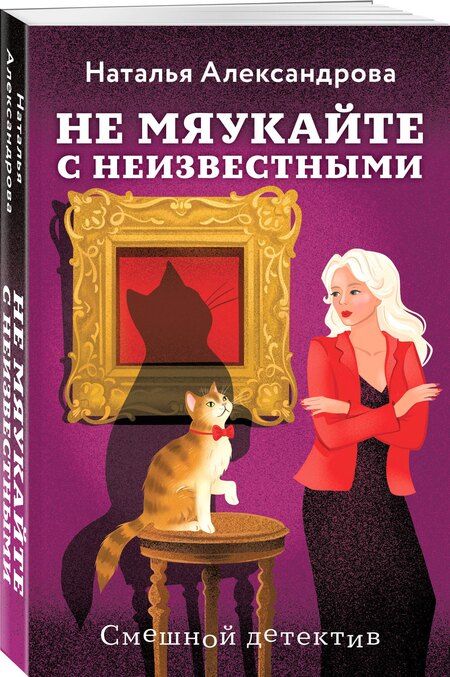 Фотография книги "Наталья Николаевна: Не мяукайте с неизвестными"