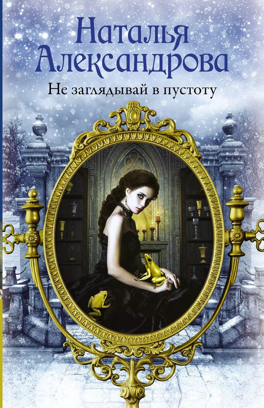 Обложка книги "Наталья Николаевна: Не заглядывай в пустоту"