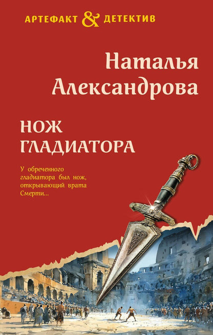 Обложка книги "Наталья Николаевна: Нож гладиатора"