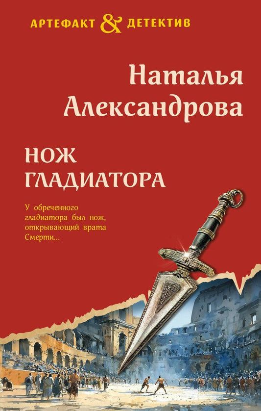 Обложка книги "Наталья Николаевна: Нож гладиатора"