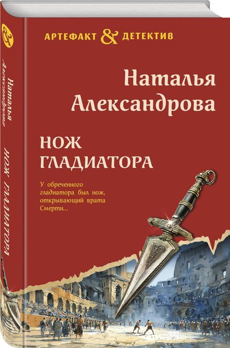 Фотография книги "Наталья Николаевна: Нож гладиатора"