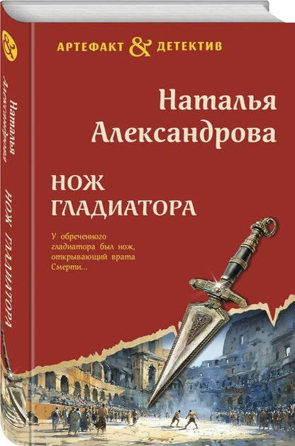 Фотография книги "Наталья Николаевна: Нож гладиатора"