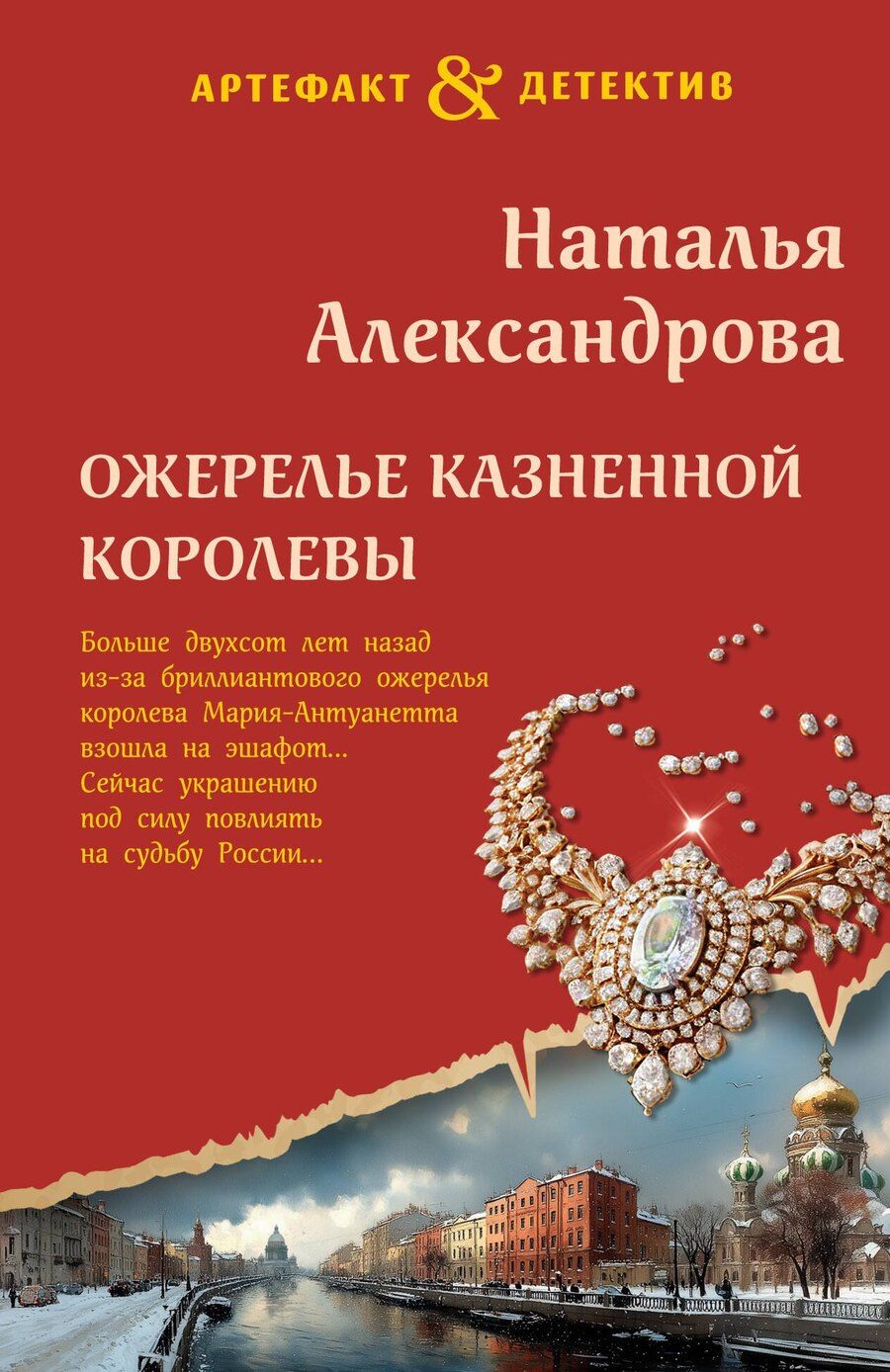 Обложка книги "Наталья Николаевна: Ожерелье казненной королевы"