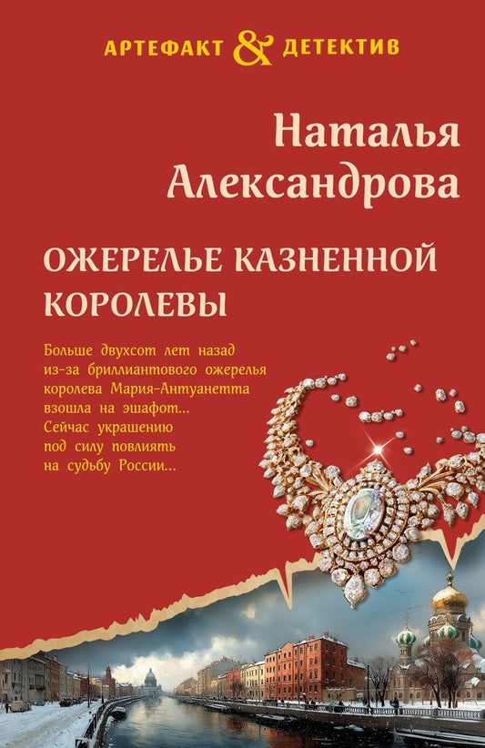 Обложка книги "Наталья Николаевна: Ожерелье казненной королевы"