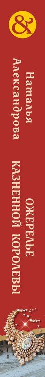 Фотография книги "Наталья Николаевна: Ожерелье казненной королевы"