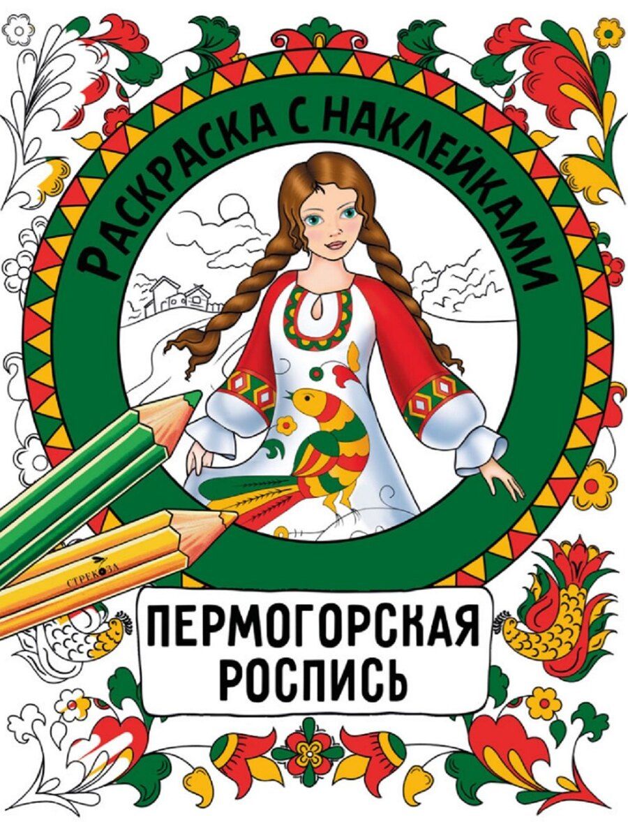 Обложка книги "Наталья Николаевна: Пермогорская роспись. Раскраска с наклейками"