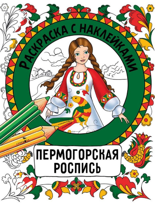 Обложка книги "Наталья Николаевна: Пермогорская роспись. Раскраска с наклейками"