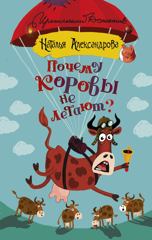 Обложка книги "Наталья Николаевна: Почему коровы не летают?"