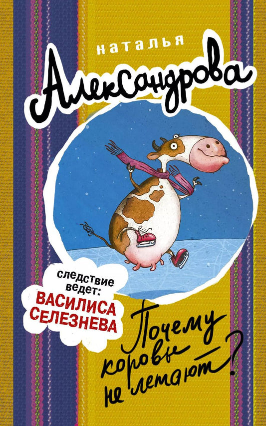Обложка книги "Наталья Николаевна: Почему коровы не летают?"