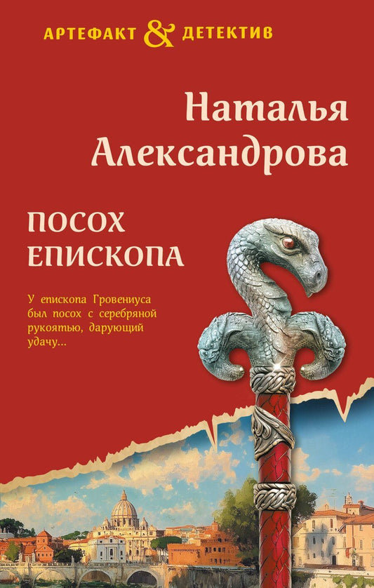 Обложка книги "Наталья Николаевна: Посох епископа"