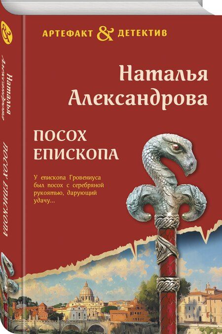 Фотография книги "Наталья Николаевна: Посох епископа"