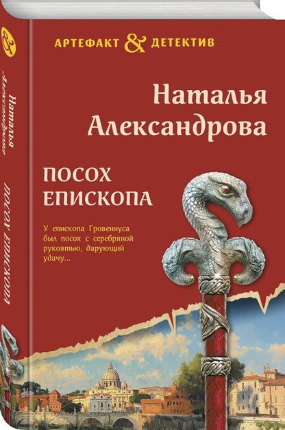 Фотография книги "Наталья Николаевна: Посох епископа"