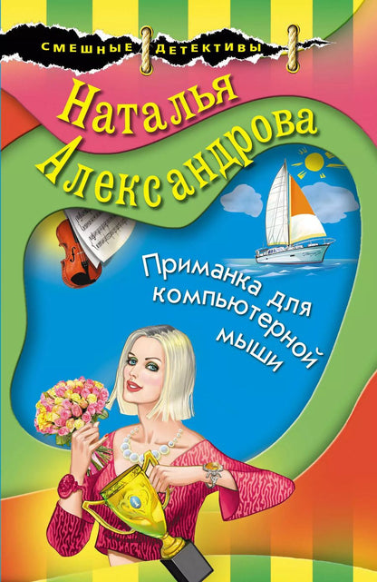 Обложка книги "Наталья Николаевна: Приманка для компьютерной мыши"