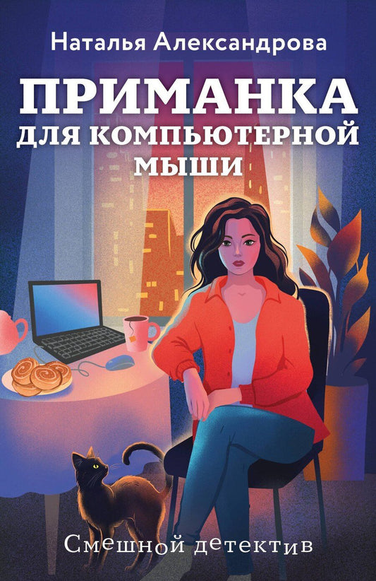 Обложка книги "Наталья Николаевна: Приманка для компьютерной мыши"