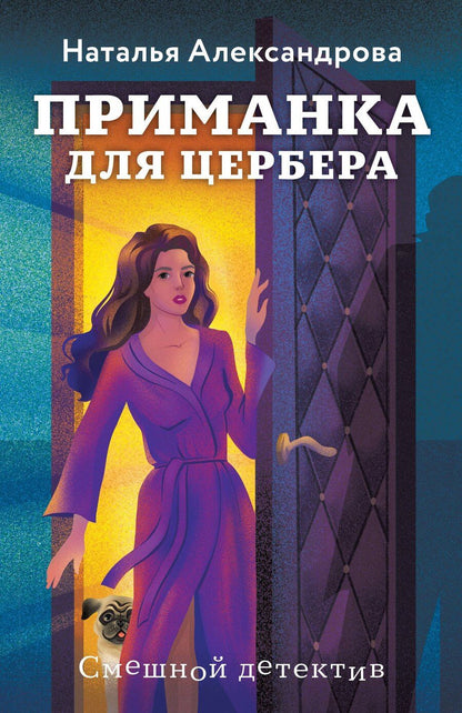 Обложка книги "Наталья Николаевна: Приманка для Цербера"