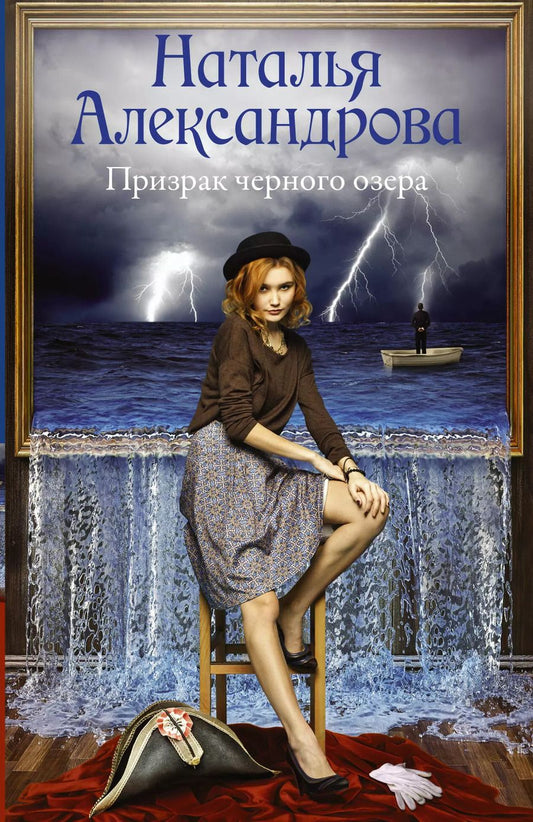 Обложка книги "Наталья Николаевна: Призрак черного озера"
