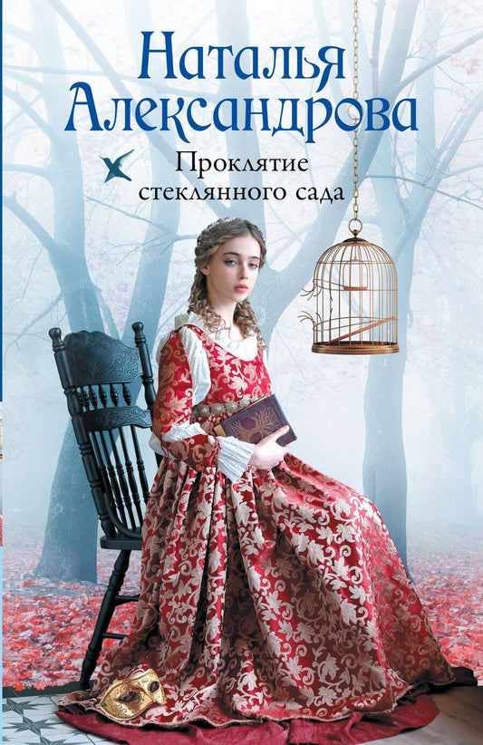 Обложка книги "Наталья Николаевна: Проклятие стеклянного сада"