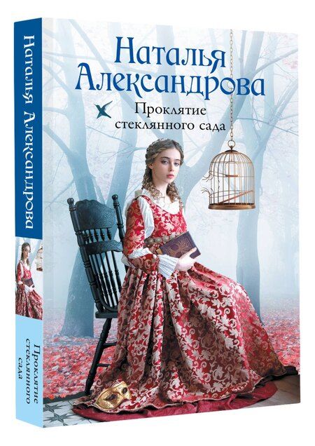 Фотография книги "Наталья Николаевна: Проклятие стеклянного сада"