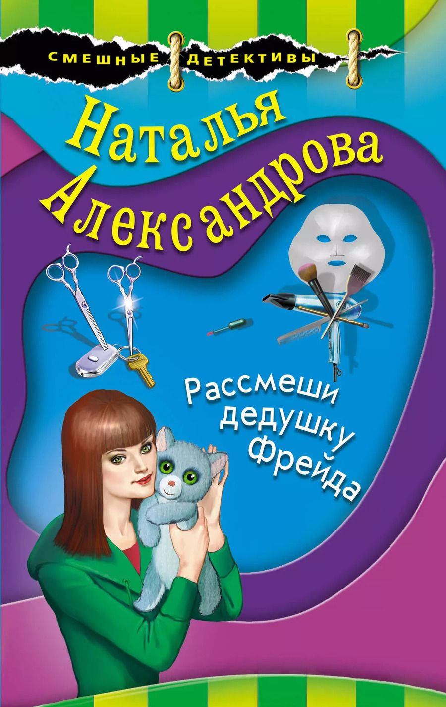 Обложка книги "Наталья Николаевна: Рассмеши дедушку Фрейда"