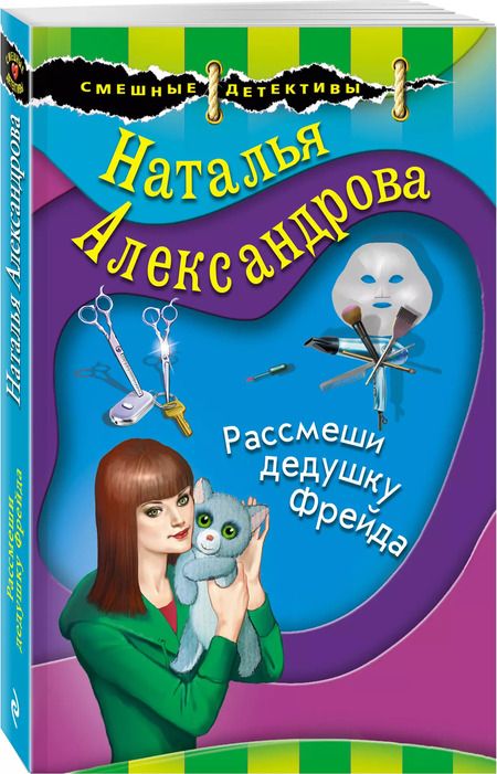 Фотография книги "Наталья Николаевна: Рассмеши дедушку Фрейда"