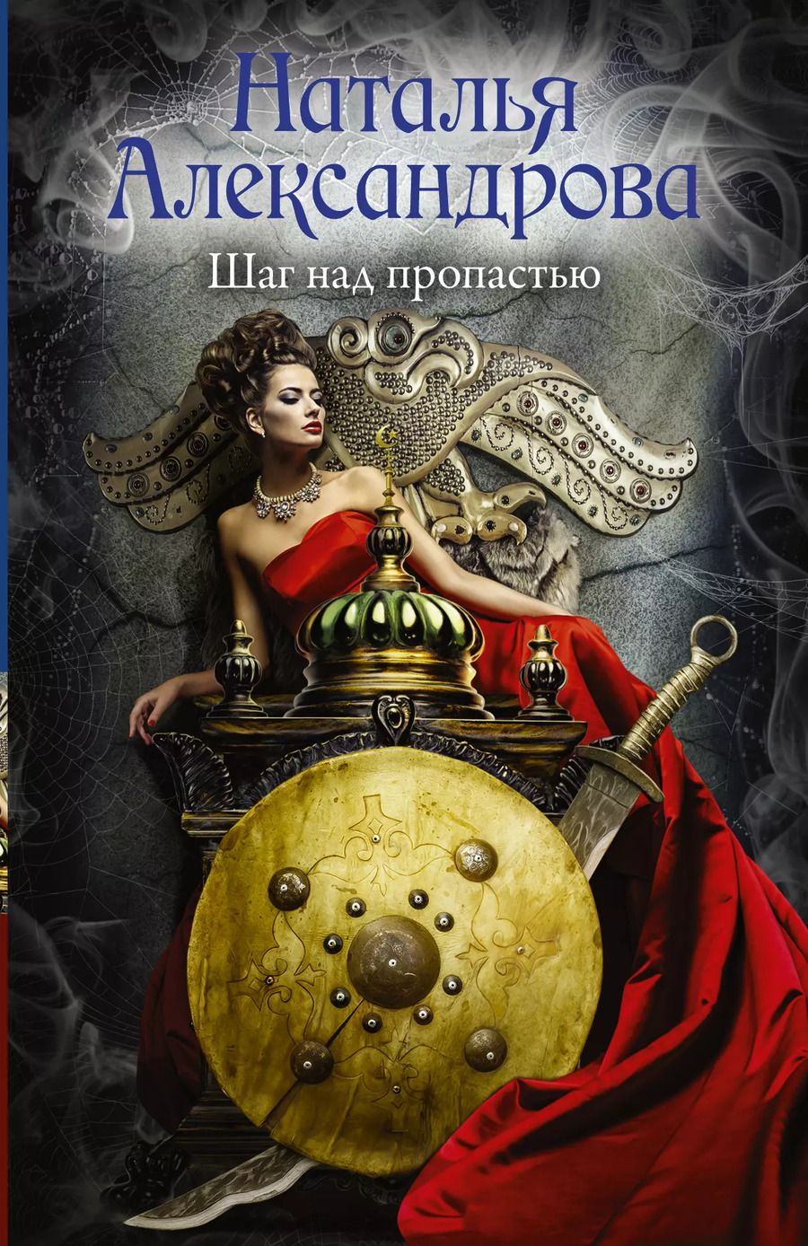 Обложка книги "Наталья Николаевна: Шаг над пропастью"