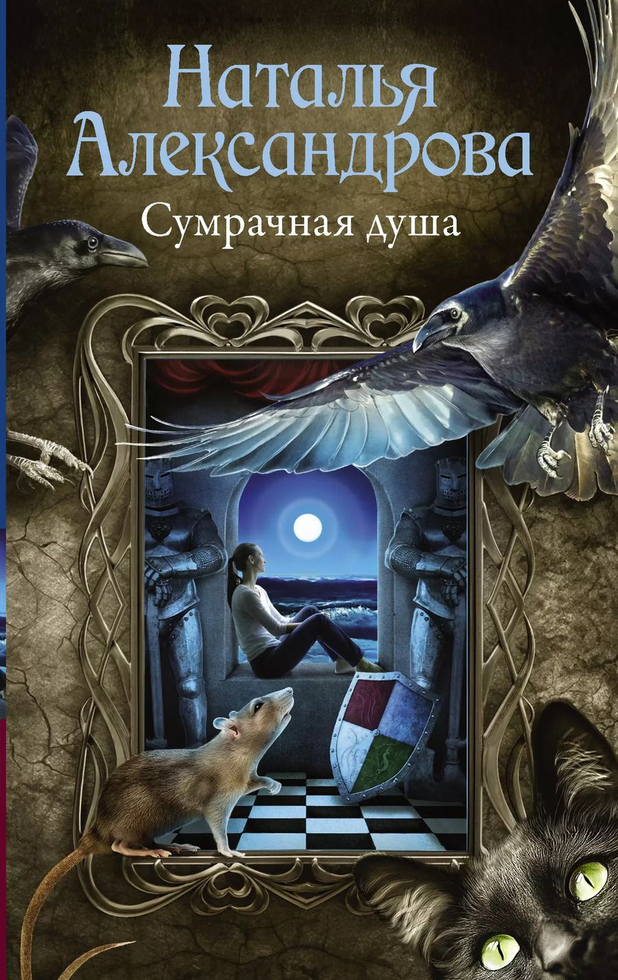 Обложка книги "Наталья Николаевна: Сумрачная душа : роман"