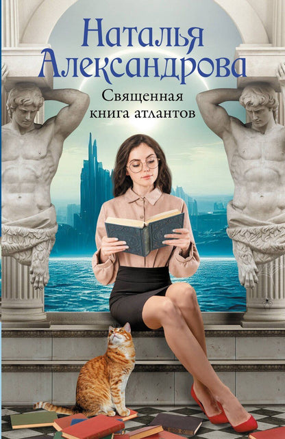 Обложка книги "Наталья Николаевна: Священная книга атлантов"