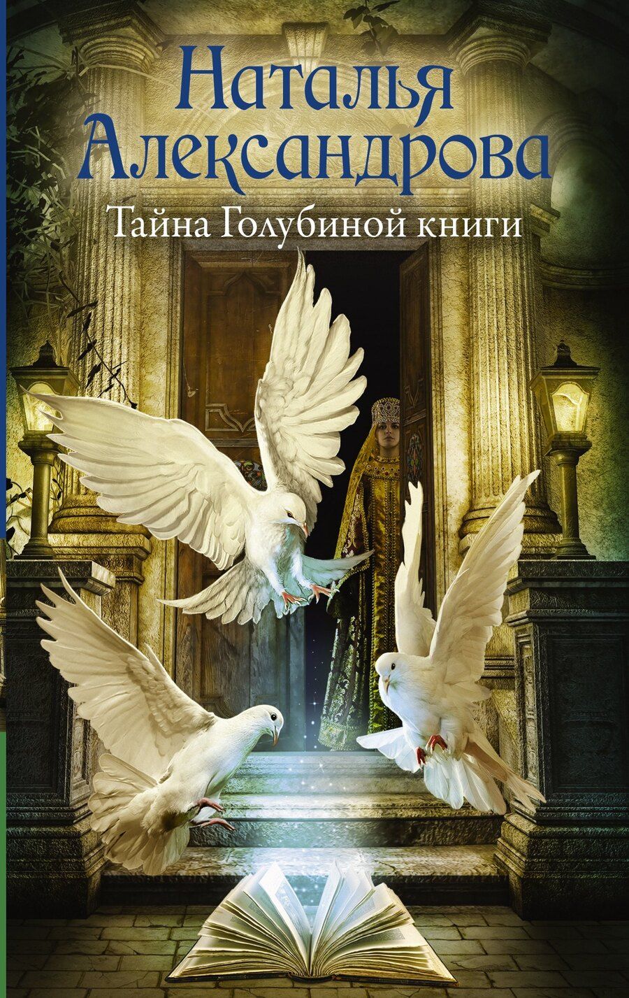 Обложка книги "Наталья Николаевна: Тайна Голубиной книги"