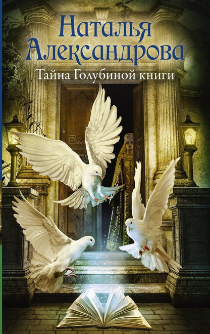 Обложка книги "Наталья Николаевна: Тайна Голубиной книги"